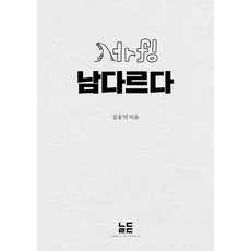 서r핑(서핑) 남다르다, 김윤덕 저