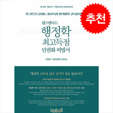 랩스탠다드 행정학 최고득점 단권화 비법서 + 쁘띠수첩 증정, 우현석