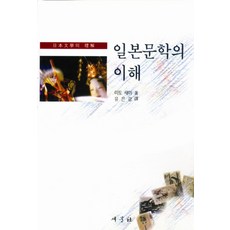 일본문학의 이해, 새문사, 이토 세이 저/유은경 역