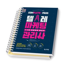 COMPLETE PASS 텔레마케팅관리사 1차 2차 한권으로 끝내기 신지원 [스프링제본], [분철 2권-과목1/3]