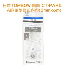 蜻蜓 TOMBOW CT-PAR5 AIR筆型修正內帶(5mmx6m), 透明, 1個