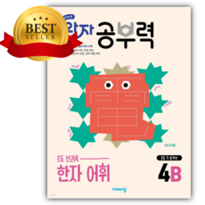 2025년 완자 공부력 초등 전과목 한자 어휘 4B <<소울>> 노란빨강표지