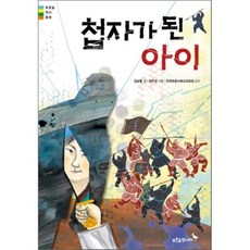 첩자가 된 아이, 푸른숲주니어