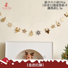 多款聖誕節慶裝飾拉旗吊飾組，包含聖誕拉旗、吊旗、蜂窩球等多樣款式，輕鬆打造聖誕氣氛, 1個, 燙金紙卡拉旗❰金色❱, 金色