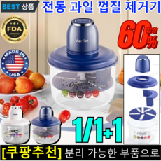 [추천]1/1+1 휴대용 자동 과일 껍질 벗기는 기계 전동 과일 껍질 제거기 포도자두방울토마토 자동 껍질 제거기 [1건]블루