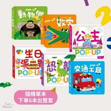 趣味認知立體書 華碩文化 繪本 立體書 故事書 兒童繪本 寶寶書 兒童書 兒童故事書 硬頁書 互動書 幼兒繪本 兒童學習, 認知書-隨機單本(+1隨機,+6包套)
