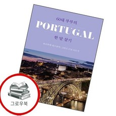 60대 부부의 포르투갈 한 달 살기 60대부부의포르투갈한달살기 추천도서, 없음