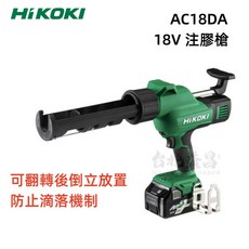HIKOKI AC18DA 18V 注膠機 (空機) 600ML 托架組, 1個