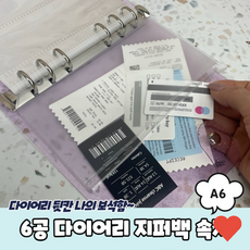 다이어리 속지 용품 6공 반투명 현금 지퍼백