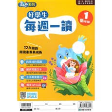 康軒國小好學生每週一讀低年級1：兒童讀物，多元主題，趣味閱讀，培養閱讀習慣, 康軒出版社