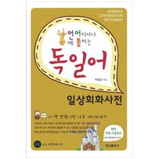 [정진출판사] 독일어 일상회화사전, 상세설명 참조, 없음