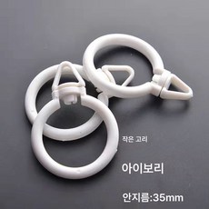 커튼걸이 로마바걸이 고리 고리 고리 고리 로마 고리 커튼 액세서리 범용 후크, 소환내경35MM 아이보리, 튼튼 무음 10개입, 1개