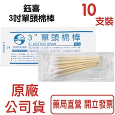 鈺喜 3吋單頭棉棒 10支裝, 1個, 10