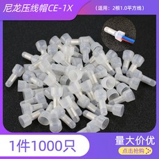 尼龍壓線帽 CE-1X 電線連接器 1000隻, 1個, 尼龍壓線CE-1X（1000隻）