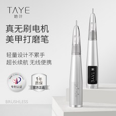 TAYE 她叶 無線蓄電美甲打磨筆, 1個