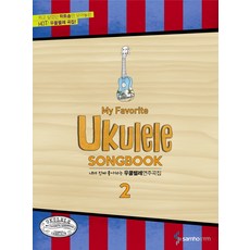 我真正喜歡的烏克麗麗演奏曲集 2, 編輯部 著, 三好ETM