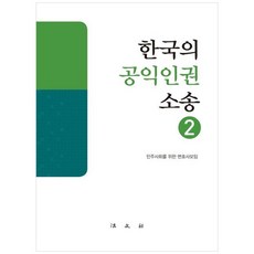 한국의 공익인권 소송. 2, 법문사, 민주사회를 위한 변호사모임 저