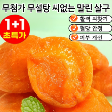 [1+1특가!] 새콤달콤한 무설당 말린 살구 유기농 말린 살구 무설탕 무첨가 무설탕 씨없는 말린 살구, [AAA+]100g*2