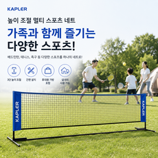 캐플러 높이조절 멀티 스포츠 네트 배드민턴 테니스 족구 겸용, 블랙, 1개
