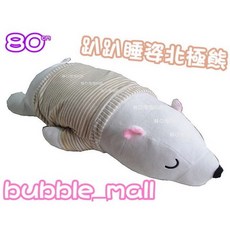 bubble_mall 趴趴睡姿北極熊抱枕, 奶茶