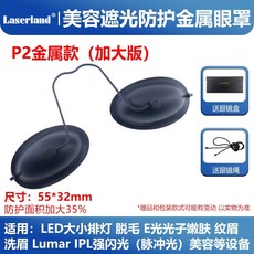 可開發票IPL美容洗眉脫毛儀激光防護眼罩 金屬眼罩 遮光防護光子嫩膚眼罩 遮光美容眼罩 脫毛洗眉眼罩 黑臉娃娃 黑色軟款, P2金屬款（加大版）