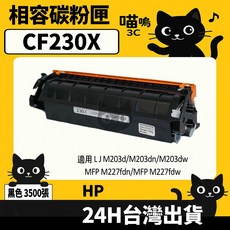 喵嗚3C HP CF230A (30A) 黑色副廠碳粉匣，適用M203dn/M203dw/M227fdn，列印清晰、安裝簡便，經濟實惠之選, 1個, CF230X碳粉匣(高容量3500張)
