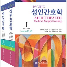 Pacific 성인간호학 Volume 1-2 세트 (전2권), 퍼시픽북스