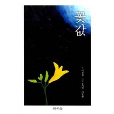 꽃값, 해조음, 이정원