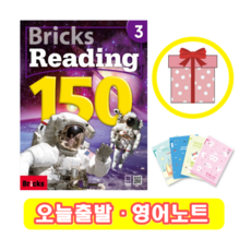 브릭스 리딩 Bricks Reading 150-3 (+영어노트)