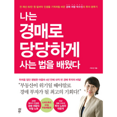 나는 경매로 당당하게 사는 법을 배웠다, 다산북스, 글: 이재형