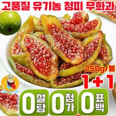 [유기농 식품] 1/1+1 무설탕 말린 무화과 반건조 무화과 청피 무화과 건조 과일 고품질 유기농 건강 영양 신선한 간식 첨가물 없는 건무화과 사은품 랜덤 증정, 2개, 250g