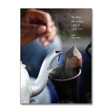 나의 길 나의 커피 (마스크제공), 노사이드, 안명규