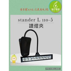 Stander LED 譜架燈 彈性蛇管閱讀燈, 1個