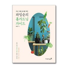 영진.com 파밍순의 홈가드닝 가이드