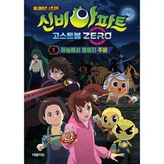애니메이션 스토리북 신비아파트 고스트볼 제로 1 : 하늘에서 떨어진 주비, CJ ENM STUDIO BAZOOKA 원저/유엔..., 대원씨아이(단행)(대원키즈)