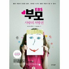 EBS 부모 사랑의 처방전:좋은 부모의 조건은 없다 하지만 누구나 좋은 부모가 될수 있다!, 경향BP