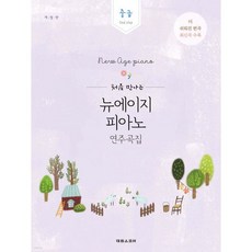 처음 만나는 뉴에이지 피아노 연주곡집 중급
