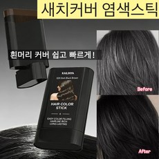 새치커버 물염색 스틱 흰머리 염색약 1회용 헤어컬 물과 땀에 강한 헤어 컬러 스틱 식물성 바르는 염색약, 3개