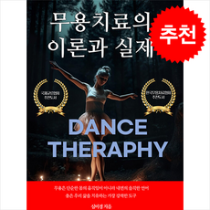 무용치료의 이론과 실제 + 쁘띠수첩 증정, 새움아트, 심미경