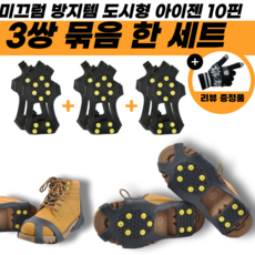 도시형 아이젠 미끄럼방지 등교 등산 출근