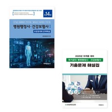 계축문화사 2025년 병원행정사·건강보험사 1+2세트 + 기출문제 해설집 (8절) 전3권, 스프링분철안함