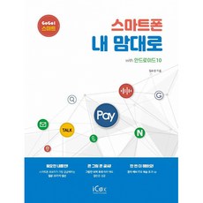 (김수진) 스마트폰 내 맘대로 -with 안드로이드 10