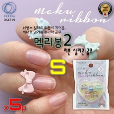 [Debika] 뉘앙스컬러의리본이귀여운 멕리봉2 리본실리콘골무 S(하트케이스) 5p / 064719