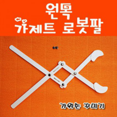 원목 가제트로봇팔