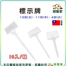 綠藝家 標示牌 10入/組 3種尺寸 園藝植物標示插牌, 標示牌4吋(小)10入/組, 標示牌4吋(小)10入/組