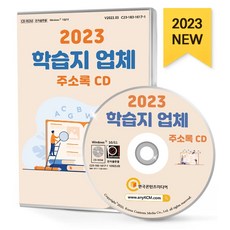 학습지 업체 주소록(2023)(CD), 한국콘텐츠미디어 편집부(저), 한국콘텐츠미디어