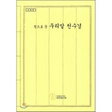 뜻으로 푼 우리말 천수경 개정판, 한마음선원