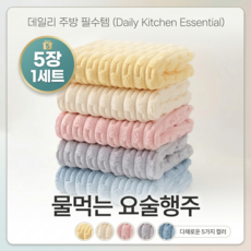 베릭스 프리미염 극세사 요술행주 주방필수템, 5개