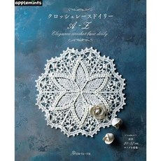 일본 애플민츠 크로셰 레이스 도일리 A-Z 책 532509, 일본 애플민츠 크로셰 레이스 도일리 A-Z 책 5325