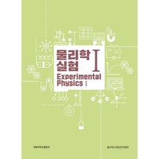 물리학 실험 1, 물리학교재편찬위원회, 경북대학교출판부